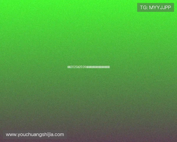 欧冠2025至2026赛季资格赛格局变化与豪门突围前瞻